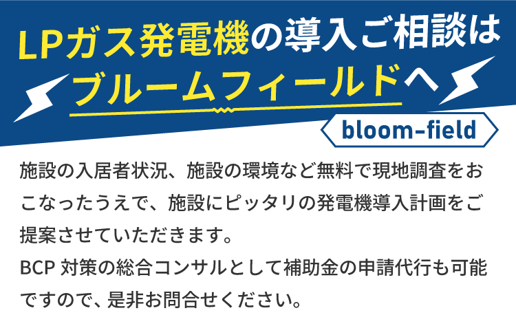 ブルームフィールド株式会社へLPガス発電機導入の相談