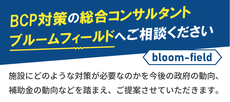 ブルームフィールド株式会社へBCP対策の相談