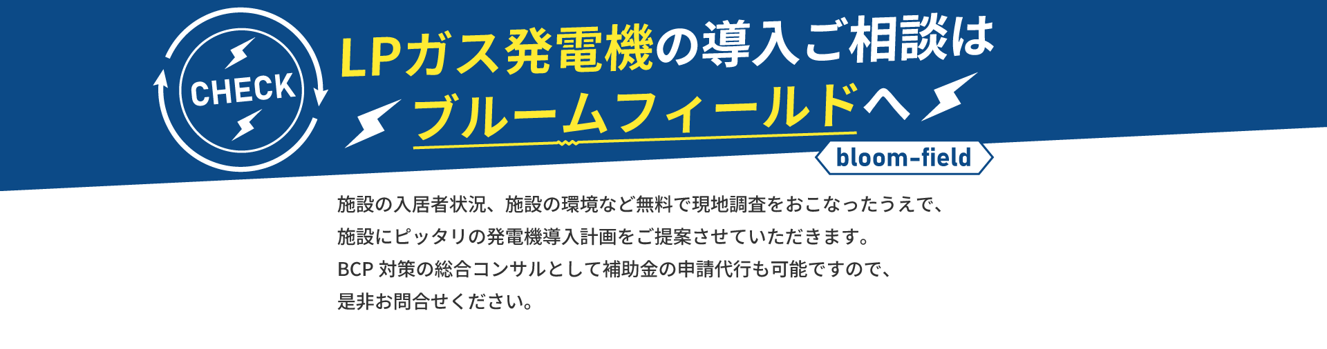 ブルームフィールド株式会社へLPガス発電機導入の相談