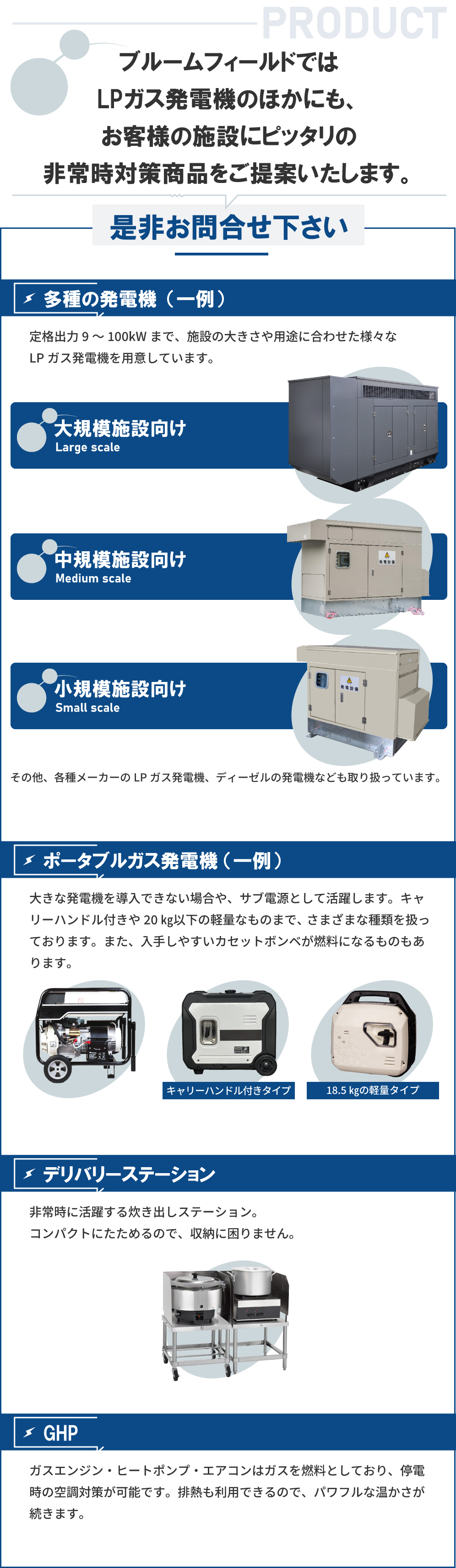 ブルームフィールド株式会社の非常時対策商品